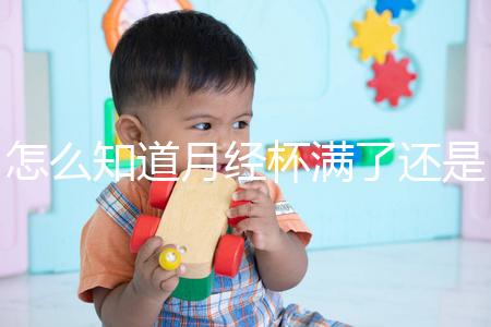 怎么知道月經(jīng)杯滿了還是沒(méi)滿看這，3大感覺(jué)說(shuō)明快溢出來(lái)了