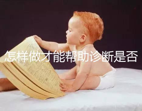 怎樣做才能幫助診斷是否懷孕？