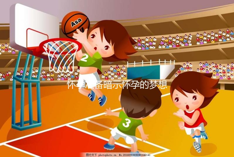 懷孕準(zhǔn)備暗示懷孕的夢(mèng)想，烏龜出現(xiàn)祝賀