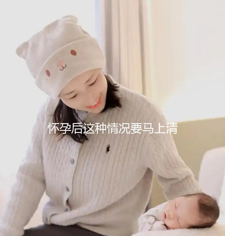 懷孕后這種情況要馬上清宮，低齡、高齡都是高危因素