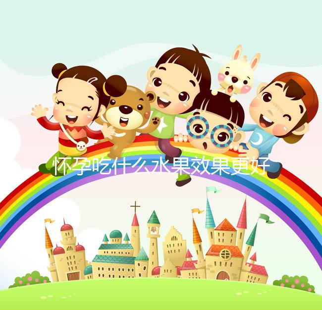 懷孕吃什么水果效果更好？