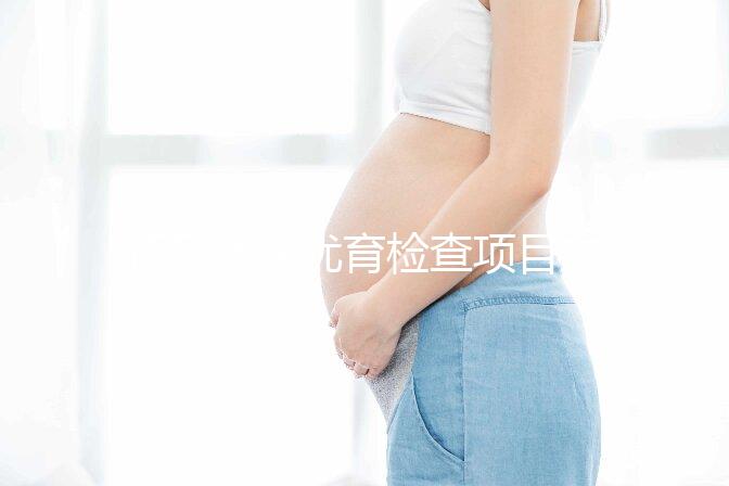 懷孕優(yōu)生優(yōu)育檢查項目主要包括什么？