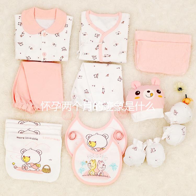 懷孕兩個月的跡象是什么？