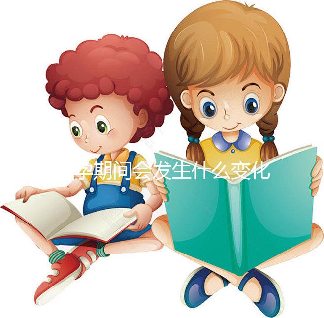 懷孕期間會發(fā)生什么變化？