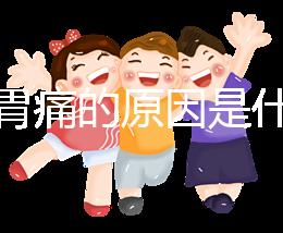 懷孕胃痛的原因是什么？