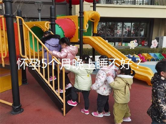 懷孕5個月晚上睡不好？可能是你睡覺姿勢不對