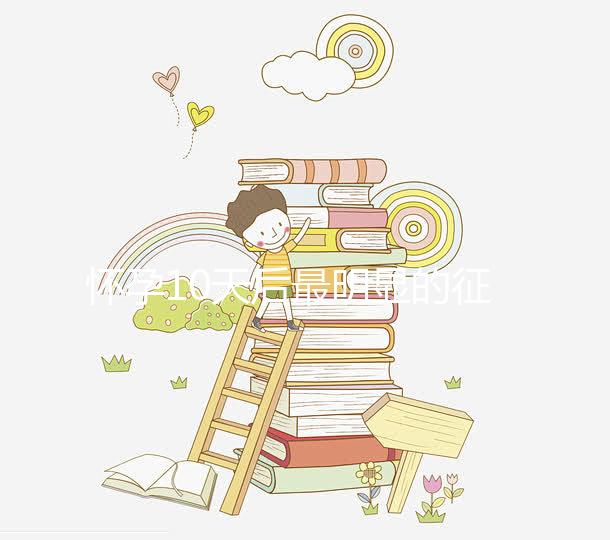 懷孕10天后最明顯的征兆，乳房脹痛、晨吐不請(qǐng)自來