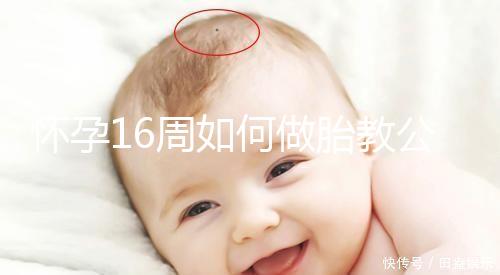 懷孕16周如何做胎教公開(kāi),音樂(lè)找準(zhǔn)幾點(diǎn)聽(tīng)寶寶比較聰明