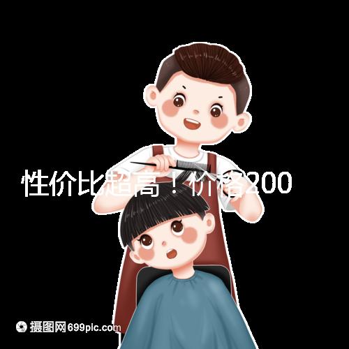 性價比超高！價格200元以下的國產奶粉大推薦