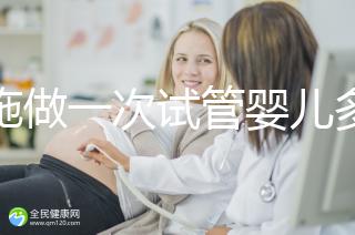 恩施做一次試管嬰兒多少錢？先來看看哪些醫(yī)院能做