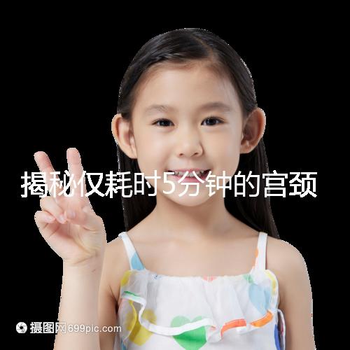 揭秘僅耗時(shí)5分鐘的宮頸刮片全過(guò)程,出血屬于正常現(xiàn)象