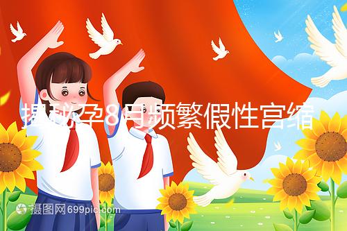 揭秘孕8月頻繁假性宮縮多久一次,超過這個界限有風(fēng)險