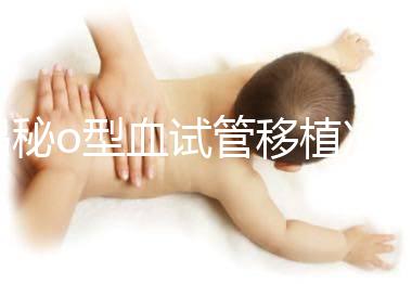 揭秘o型血試管移植凍囊胚費(fèi)用，解凍+手術(shù)操作至少這個(gè)數(shù)