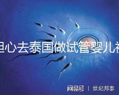 擔(dān)心去泰國(guó)做試管嬰兒被騙？選擇直營(yíng)醫(yī)院或機(jī)構(gòu)很有必要