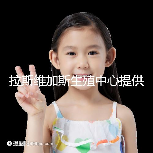 拉斯維加斯生殖中心提供的全美先進生殖技術，讓您和實現(xiàn)家庭夢想可能只是一趟跨國飛機的距離！