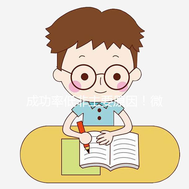 成功率低非主要原因！微刺激方案不移植鮮胚真相曝光