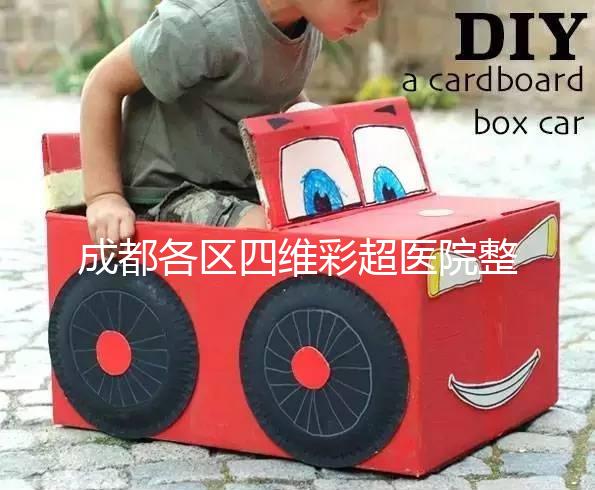 成都各區(qū)四維彩超醫(yī)院整理，各家收費大比拼總有適合你的