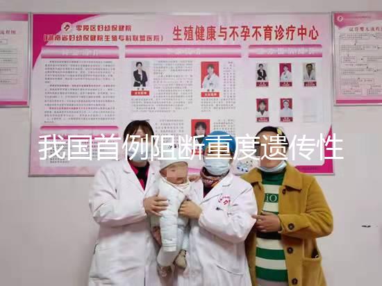 我國首例阻斷重度遺傳性耳聾第三代試管嬰兒誕生