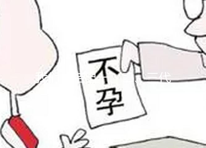 我們總結出一、二、三代試管嬰兒的優缺點，不孕的夫妻你選擇哪種？