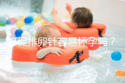 打促排卵針容易懷孕嗎？做好這些才能提高受孕率