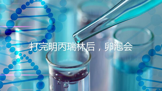 打完明丙瑞林后，卵泡會不會長，效果會整理出來，不知道進來看看