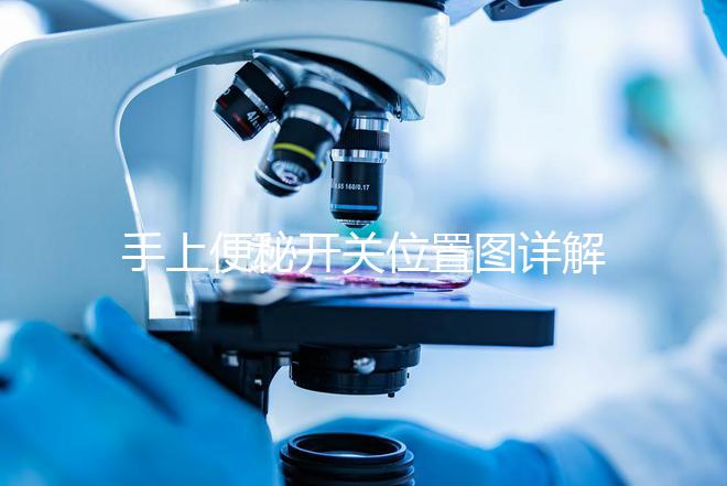 手上便秘開關位置圖詳解，孕婦想一按就拉請找準手指再掐