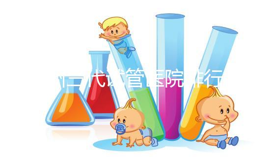 揚州三代試管醫院排行榜上哪家好，光考慮助孕費用可不行