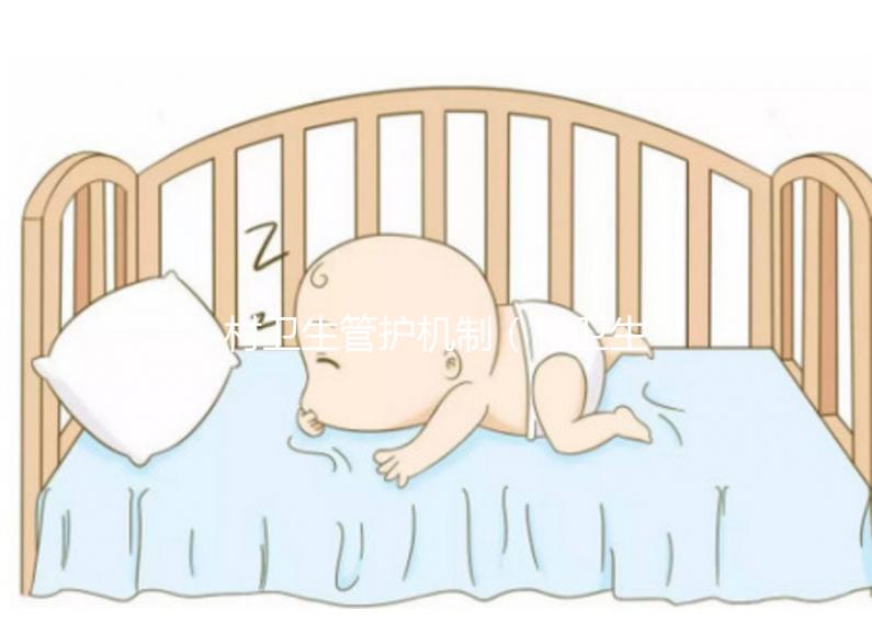 村衛生管護機制(村衛生管護機制有哪些)