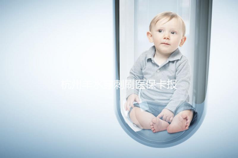 杭州羊水穿刺刷醫保卡報銷后費用不高，選對醫院開銷更少