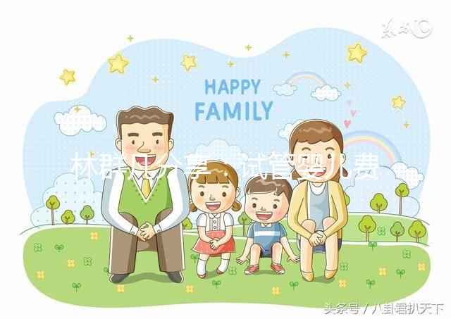 林群凡分享:試管嬰兒費(fèi)用—公立和私立機(jī)構(gòu)有什么不同?