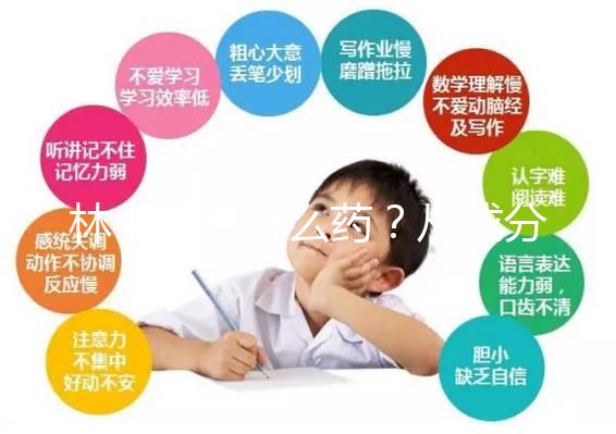 林卡爾是什么藥？從成分到味道一步步教你認(rèn)識(shí)