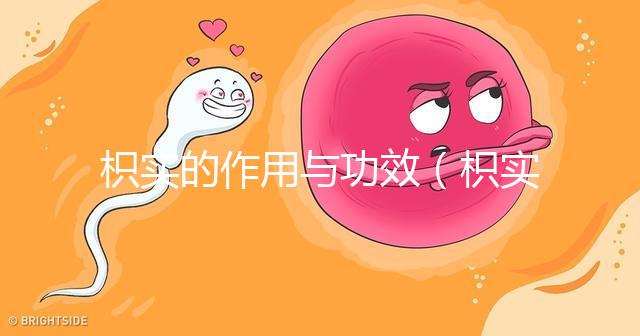 枳實的作用與功效(枳實泡水喝的功效)