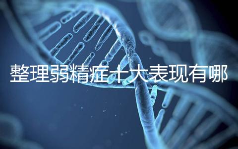 整理弱精癥十大表現有哪些特點？