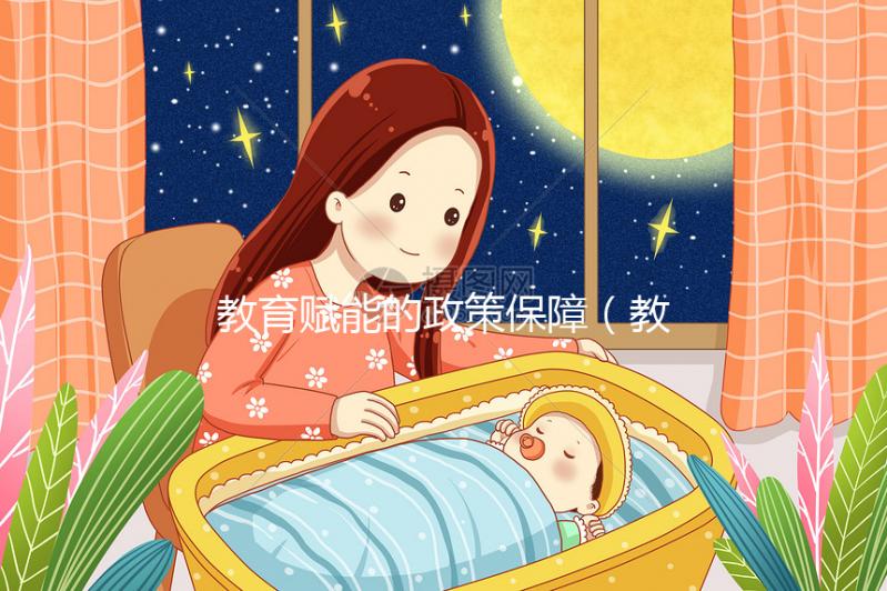 教育賦能的政策保障（教育賦能是什么意思）