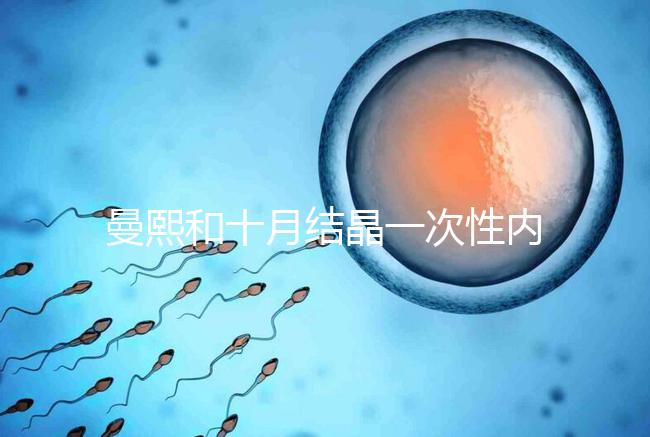 曼熙和十月結(jié)晶一次性內(nèi)衣哪個好看就知道了，女生都來看