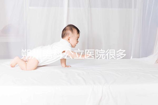 朔州男科公立醫院很多，2024年哪個最好過來？