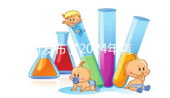 最新發布了2024年有機奶粉十大排行榜，保證了質量和成分！