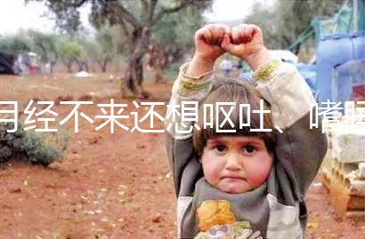 月經(jīng)不來還想嘔吐、嗜睡，這15個現(xiàn)象暗示你已經(jīng)懷孕了