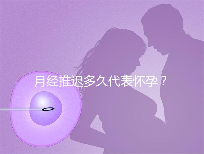 月經推遲多久代表懷孕？