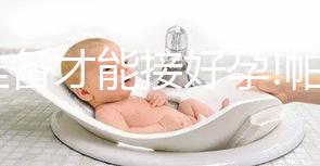 有準(zhǔn)備才能接好孕!帕亞泰3醫(yī)院做試管嬰兒經(jīng)驗分享