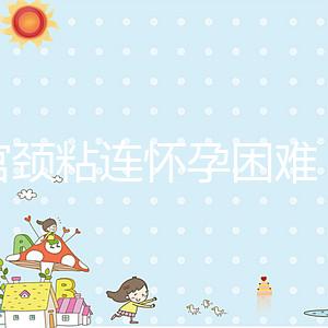 有宮頸粘連懷孕困難，在定州市有醫院能做試管嬰兒嗎？