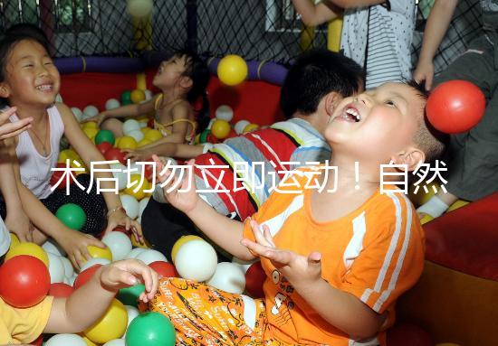 術后切勿立即運動！自然周期取卵后運動時間得留意