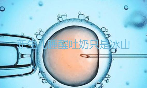 新生兒睡醒吐奶只是冰山一角，掙扎憋勁伸懶腰也可能會(huì)吐！