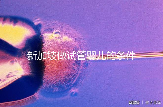 新加坡做試管嬰兒的條件一覽，需不需要結(jié)婚證看完清楚