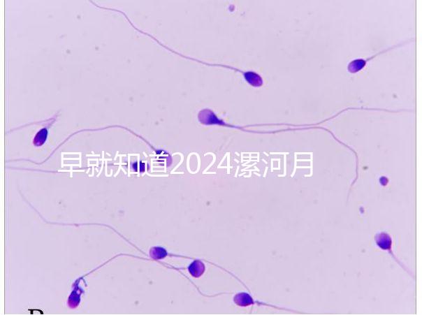 早就知道2024漯河月子中心的價格表了！媽咪悅只需要這個數字