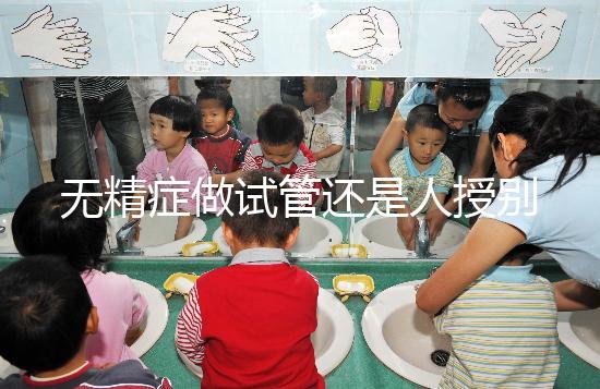 無(wú)精癥做試管還是人授別還不知道,醫(yī)生:一般建議這么做