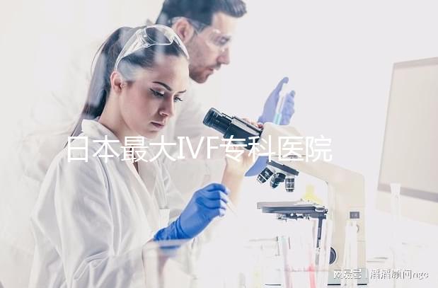 日本最大IVF?？漆t院推薦，一起了解英醫院的地址和費用！