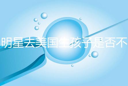 明星去美國(guó)生孩子是否不受限制，看看這些公眾人物是否創(chuàng)造的