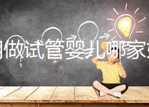 昆明做試管嬰兒哪家好？2025年揭秘五大評估維度與醫院選擇全攻略