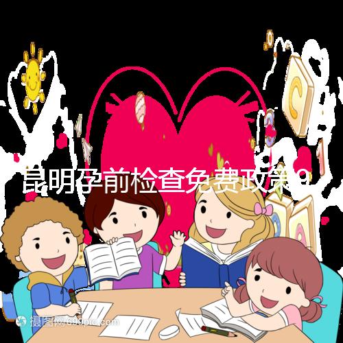 昆明孕前檢查免費政策90%的五華人不造！快去公立醫院了解